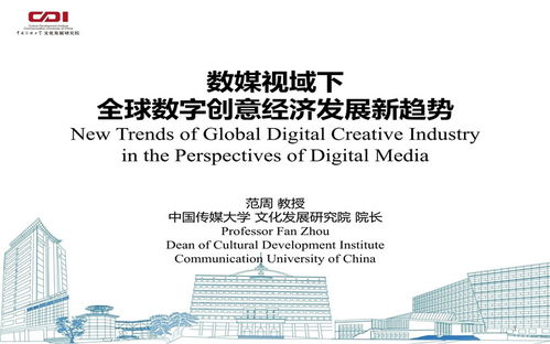 数媒视域下全球数字创意经济发展新趋势 聚焦数字文化创意内容应用服务
