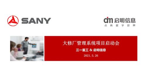 拥抱数字化 一启、三一重工与启明信息大修厂EP项目启动会圆满落幕，创新驱动数字文化内容应用